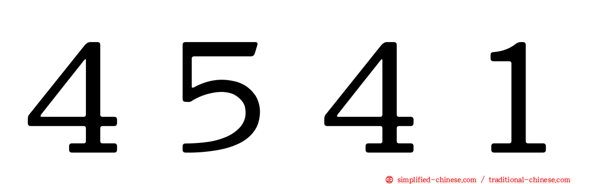 ４５４１
