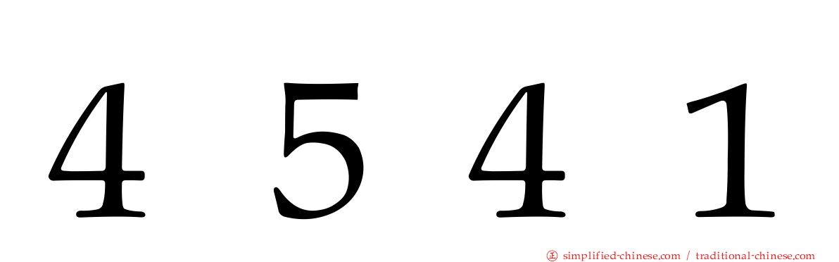 ４５４１