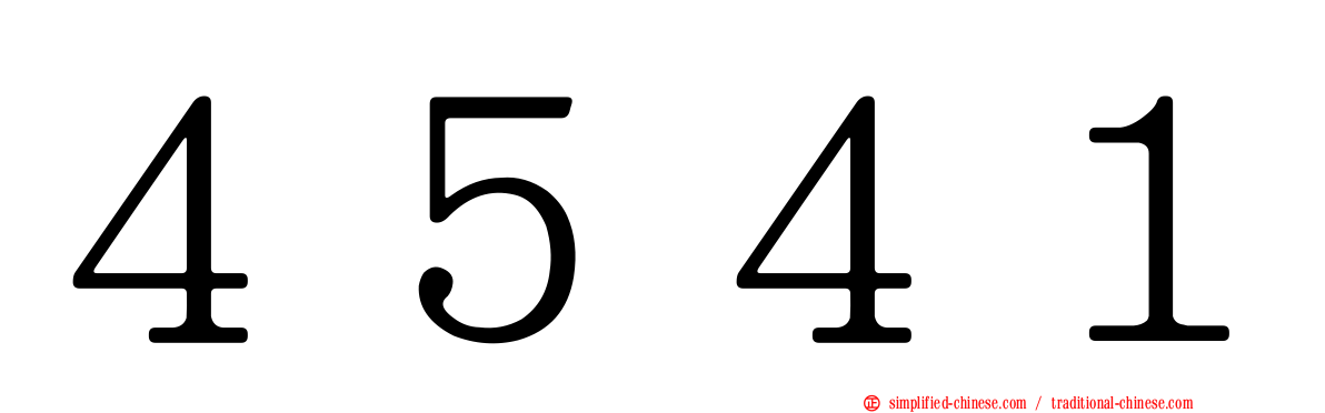４５４１