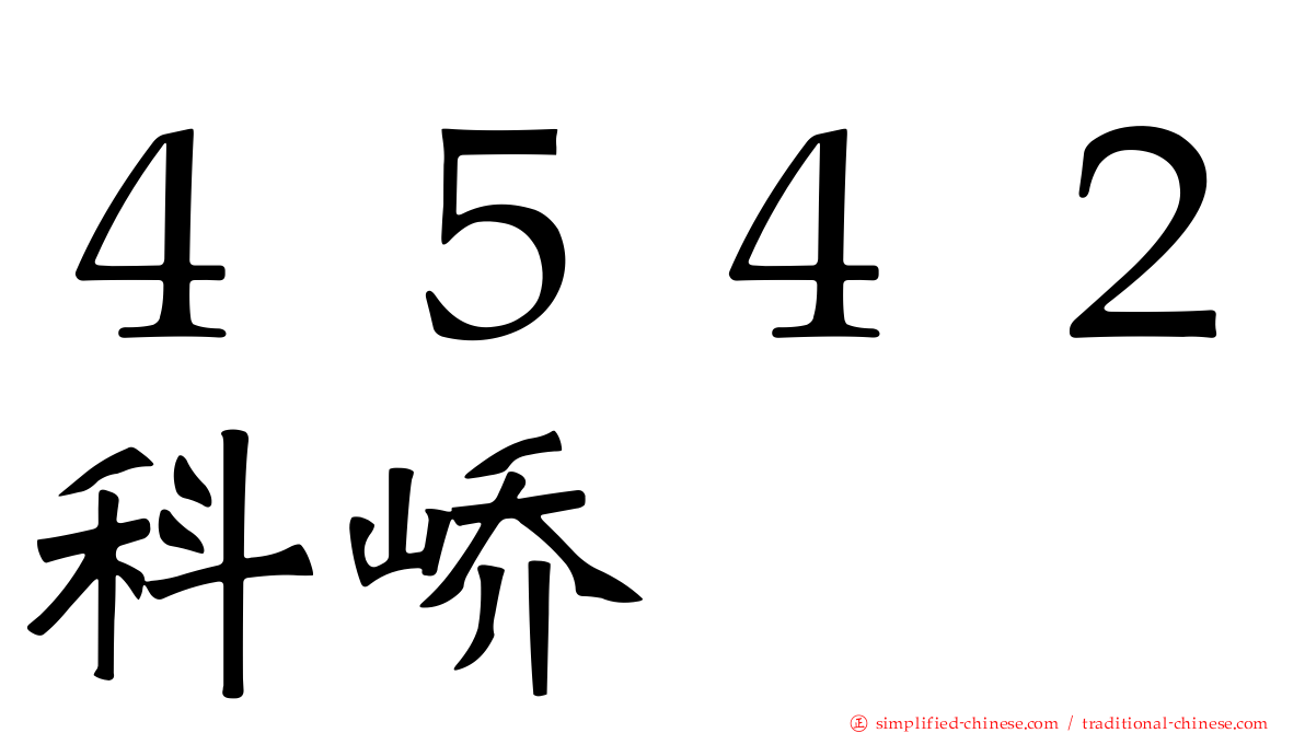 ４５４２科峤