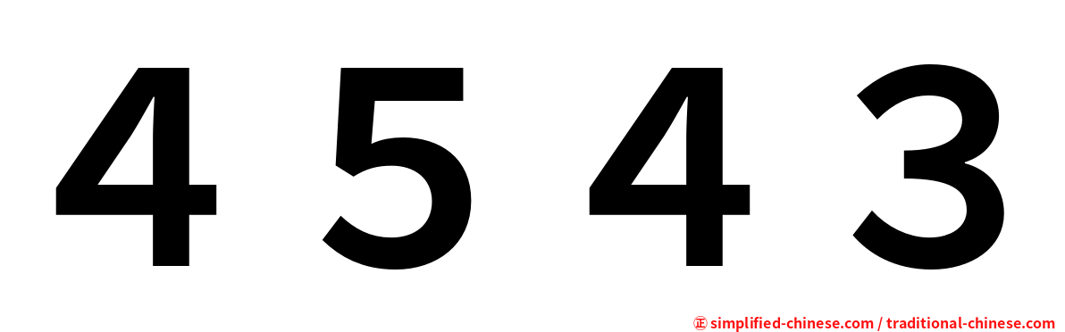４５４３