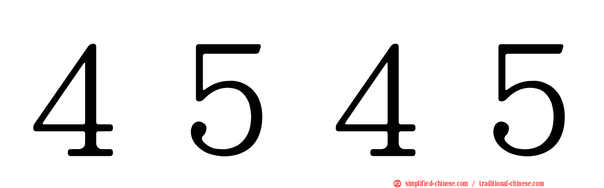 ４５４５