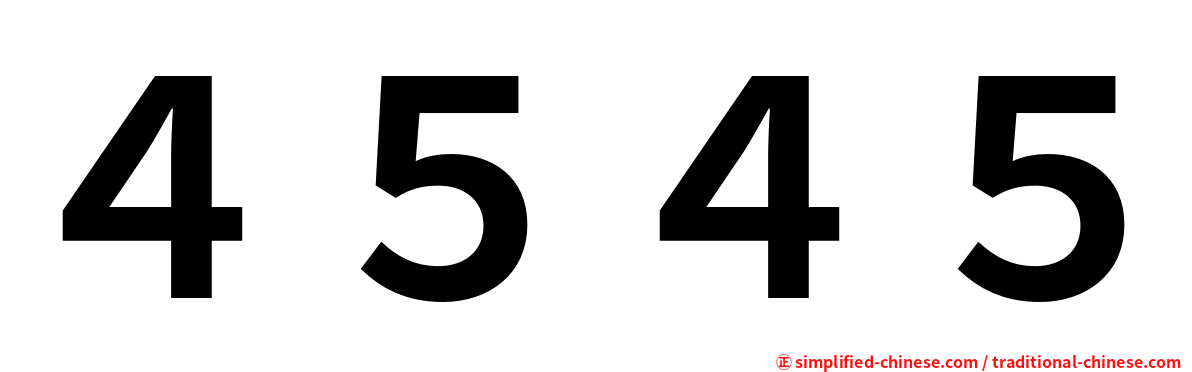４５４５