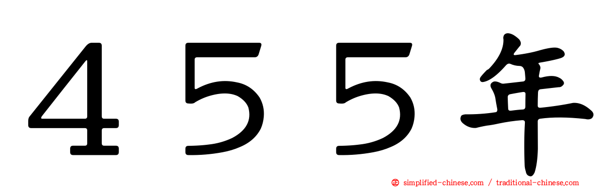 ４５５年