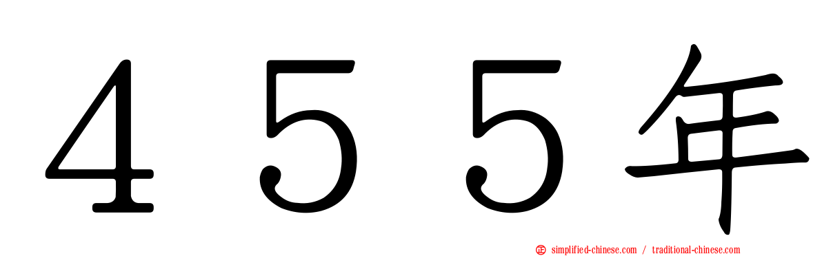 ４５５年