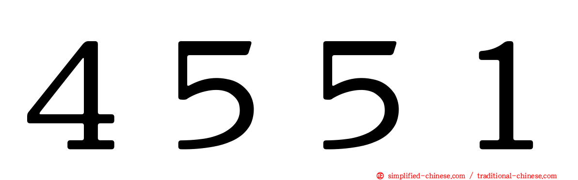 ４５５１