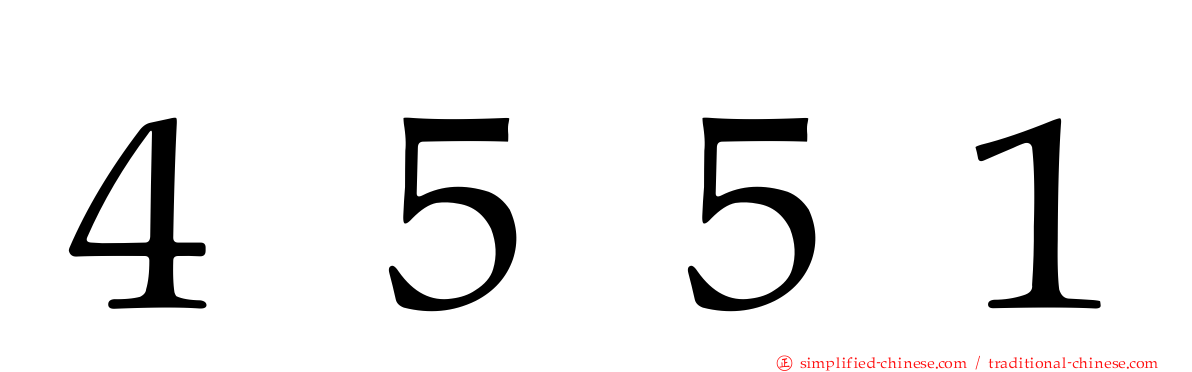 ４５５１