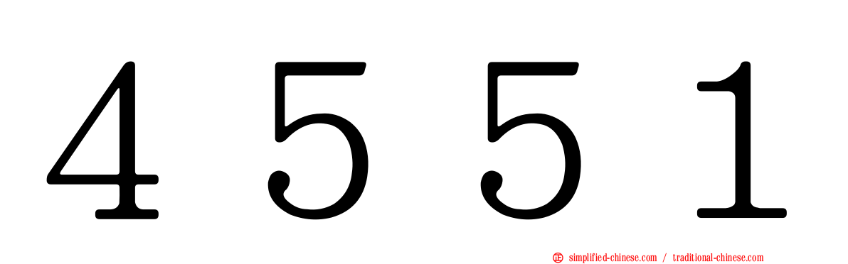 ４５５１