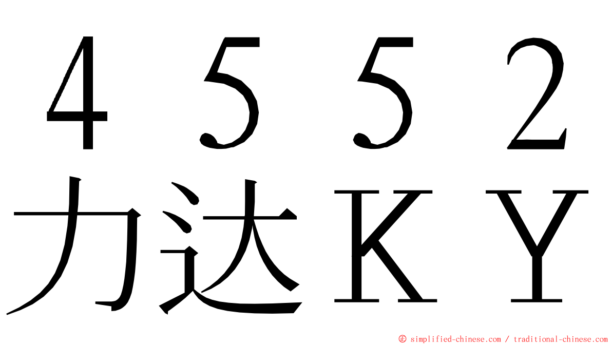 ４５５２力达ＫＹ ming font