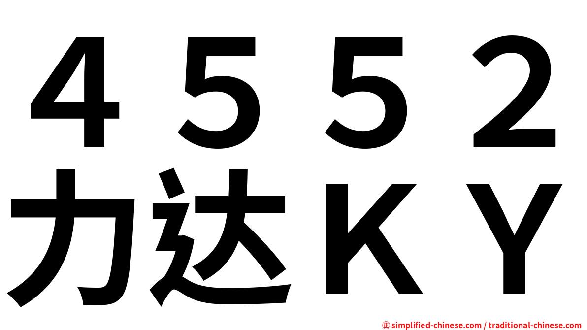 ４５５２力达ＫＹ