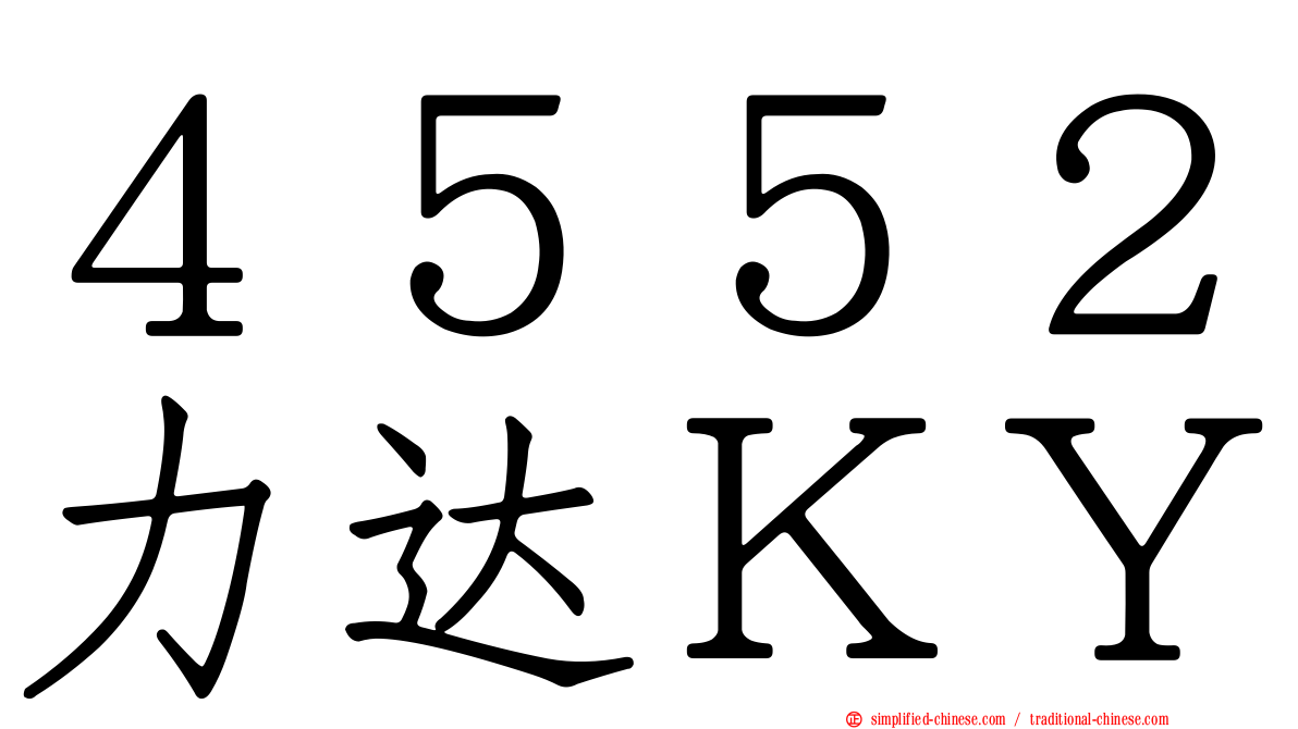 ４５５２力达ＫＹ