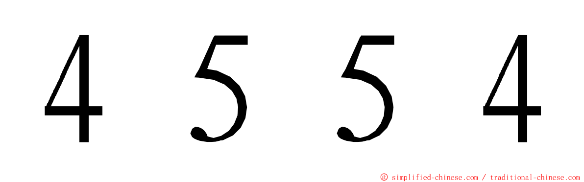 ４５５４ ming font