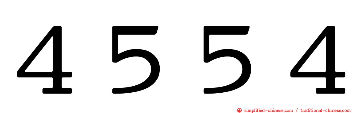 ４５５４