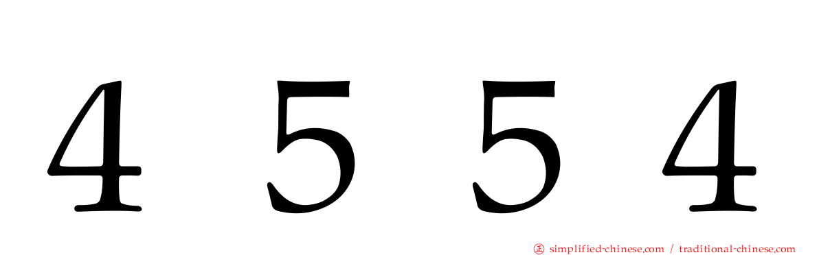 ４５５４