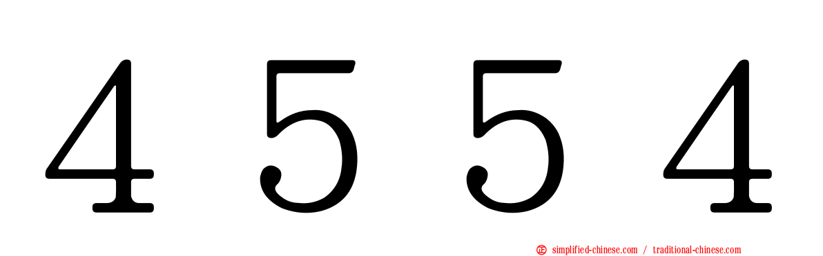 ４５５４