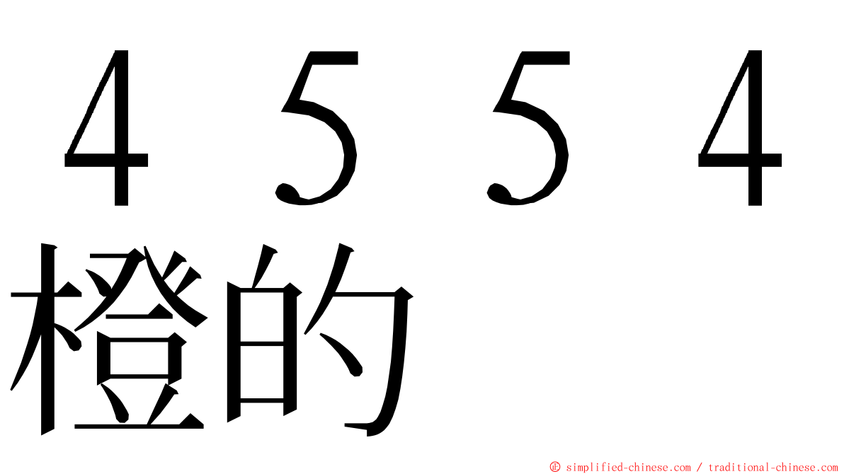４５５４橙的 ming font