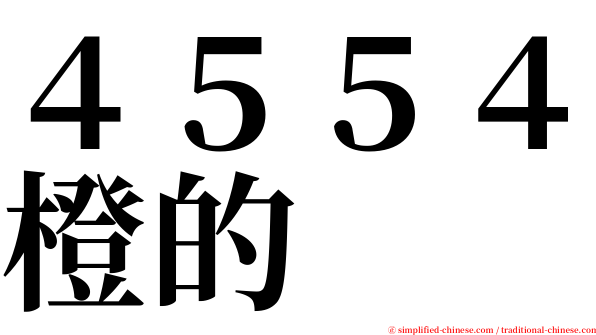 ４５５４橙的 serif font