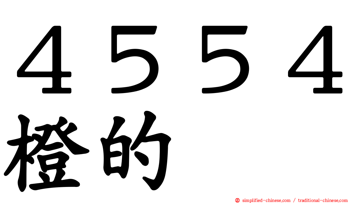４５５４橙的