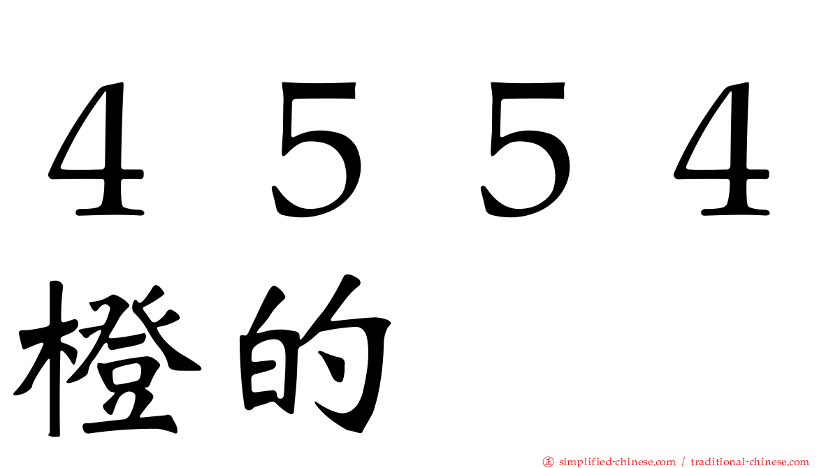４５５４橙的