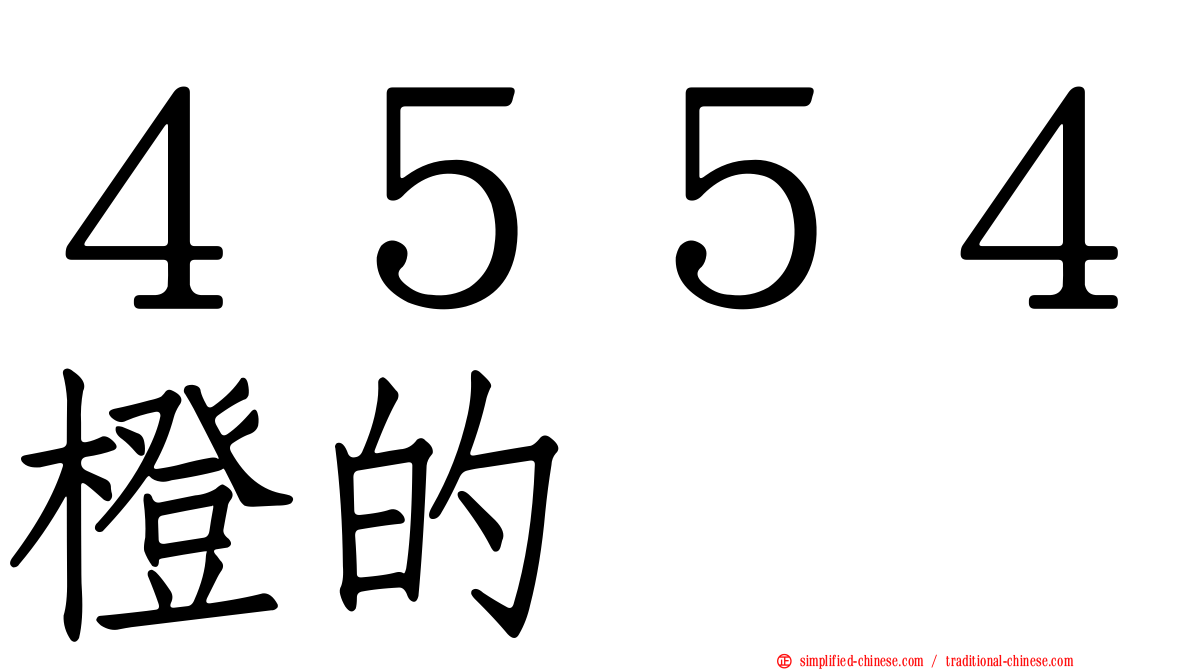 ４５５４橙的