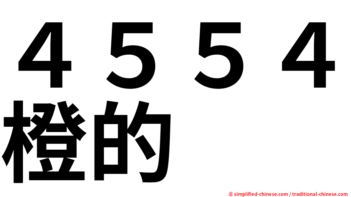４５５４橙的