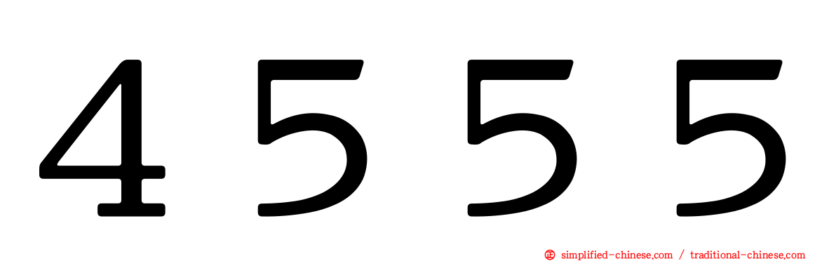 ４５５５