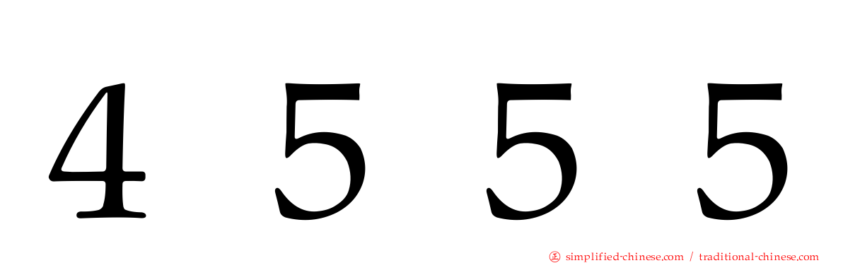 ４５５５