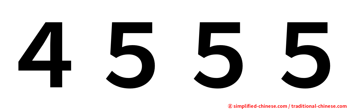 ４５５５