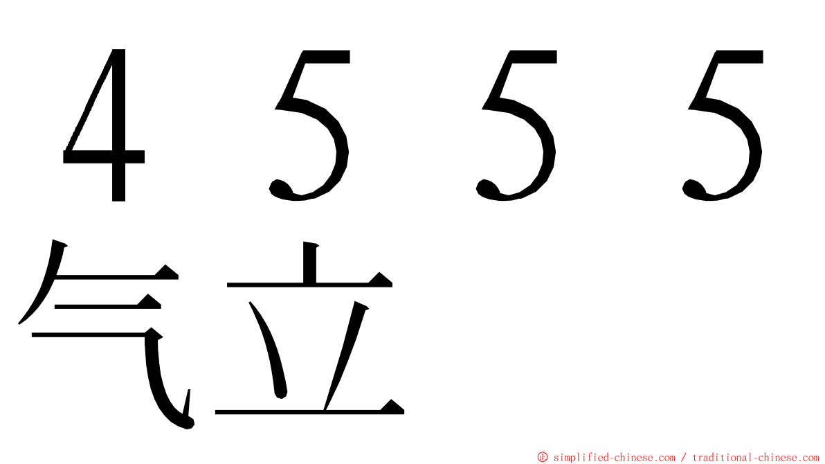 ４５５５气立 ming font