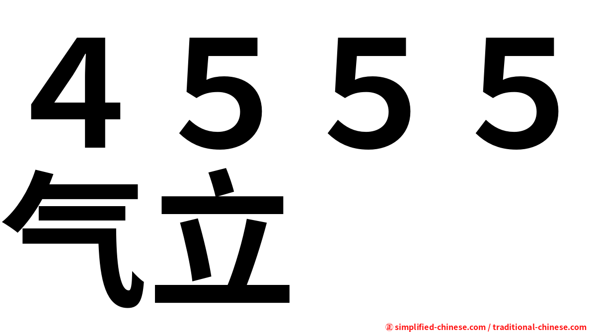 ４５５５气立