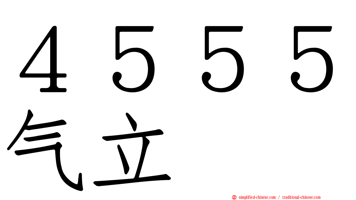 ４５５５气立