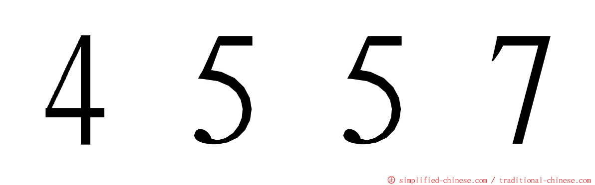 ４５５７ ming font