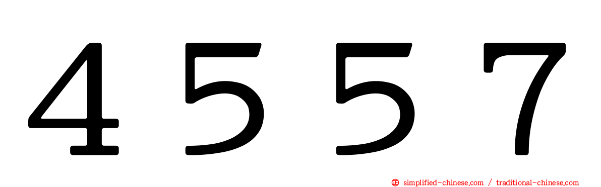 ４５５７