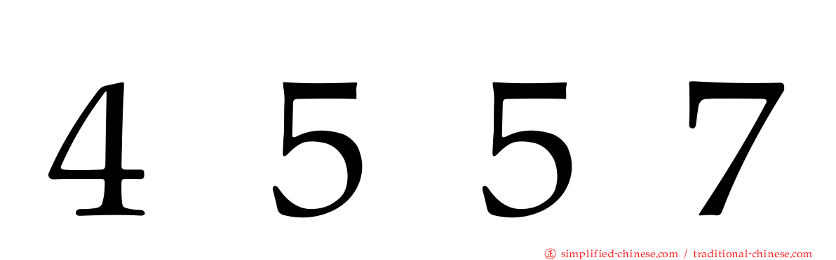 ４５５７