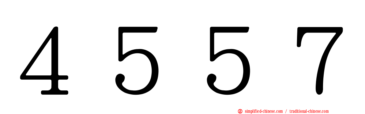 ４５５７