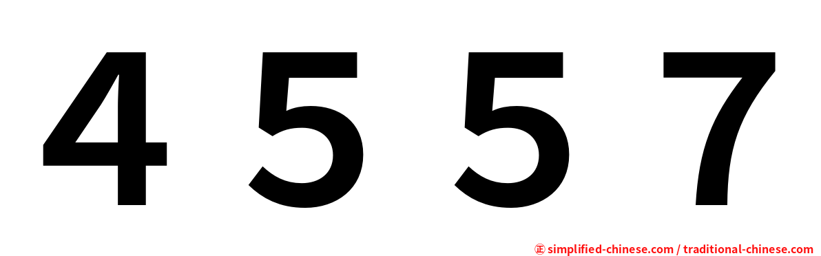 ４５５７