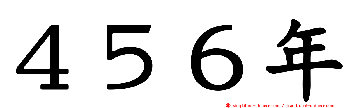 ４５６年