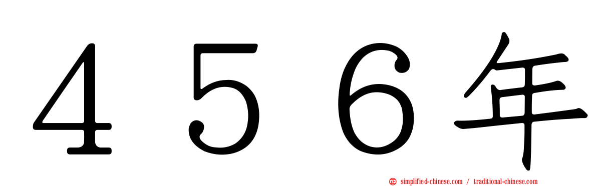 ４５６年
