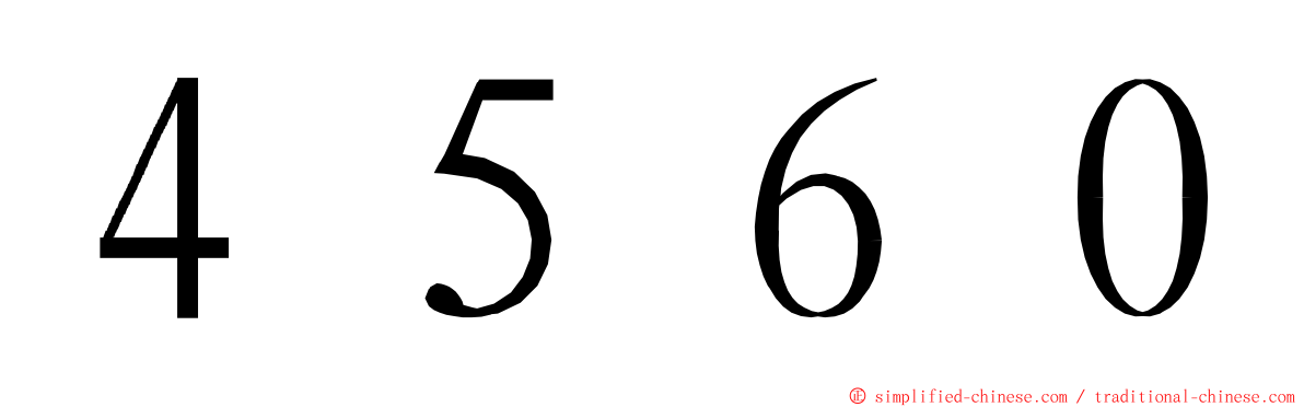 ４５６０ ming font