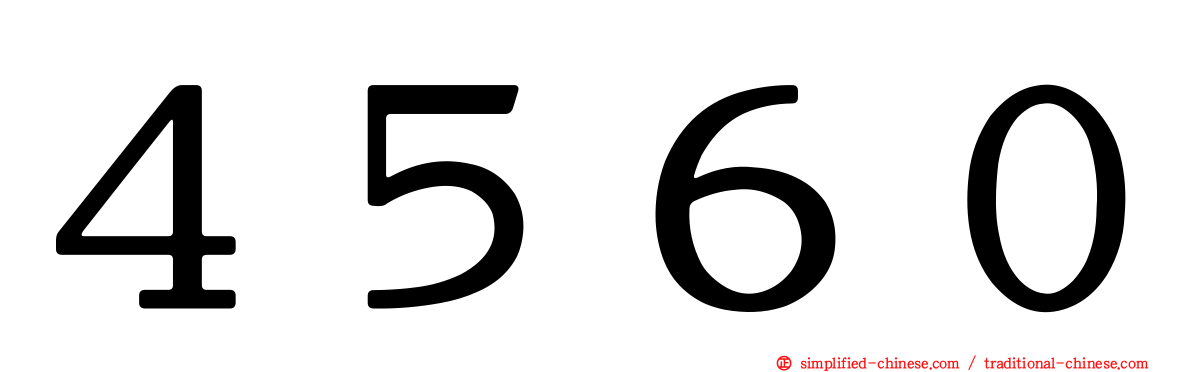 ４５６０