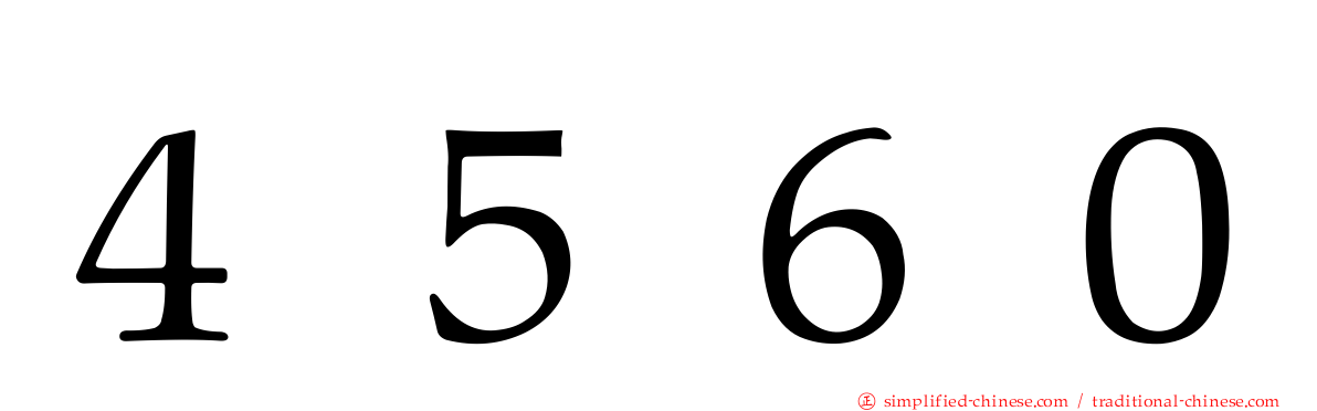 ４５６０