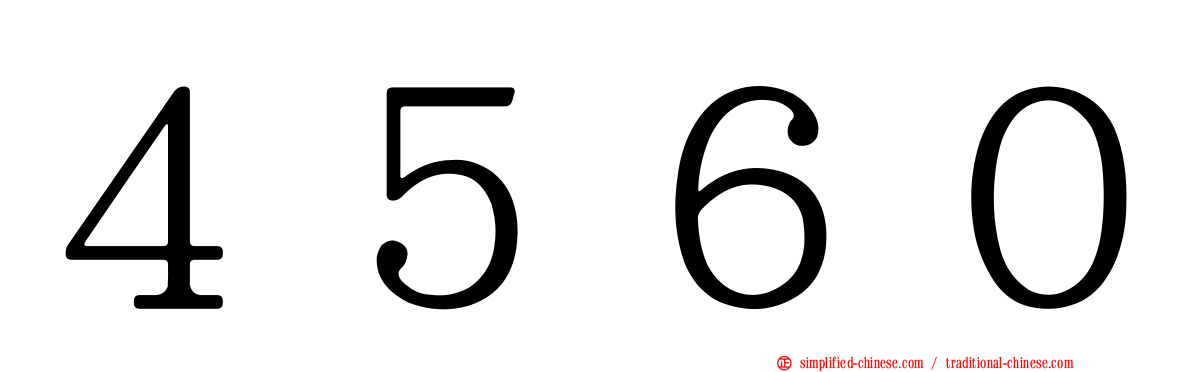 ４５６０