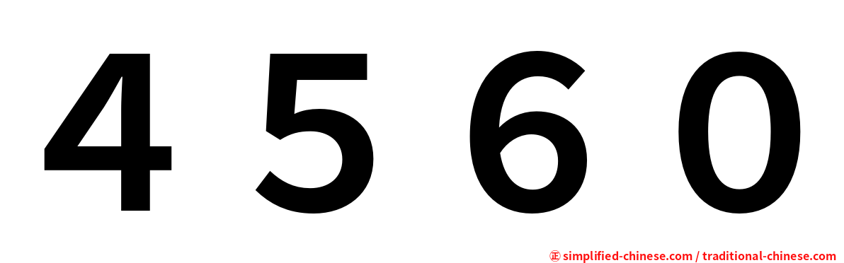 ４５６０