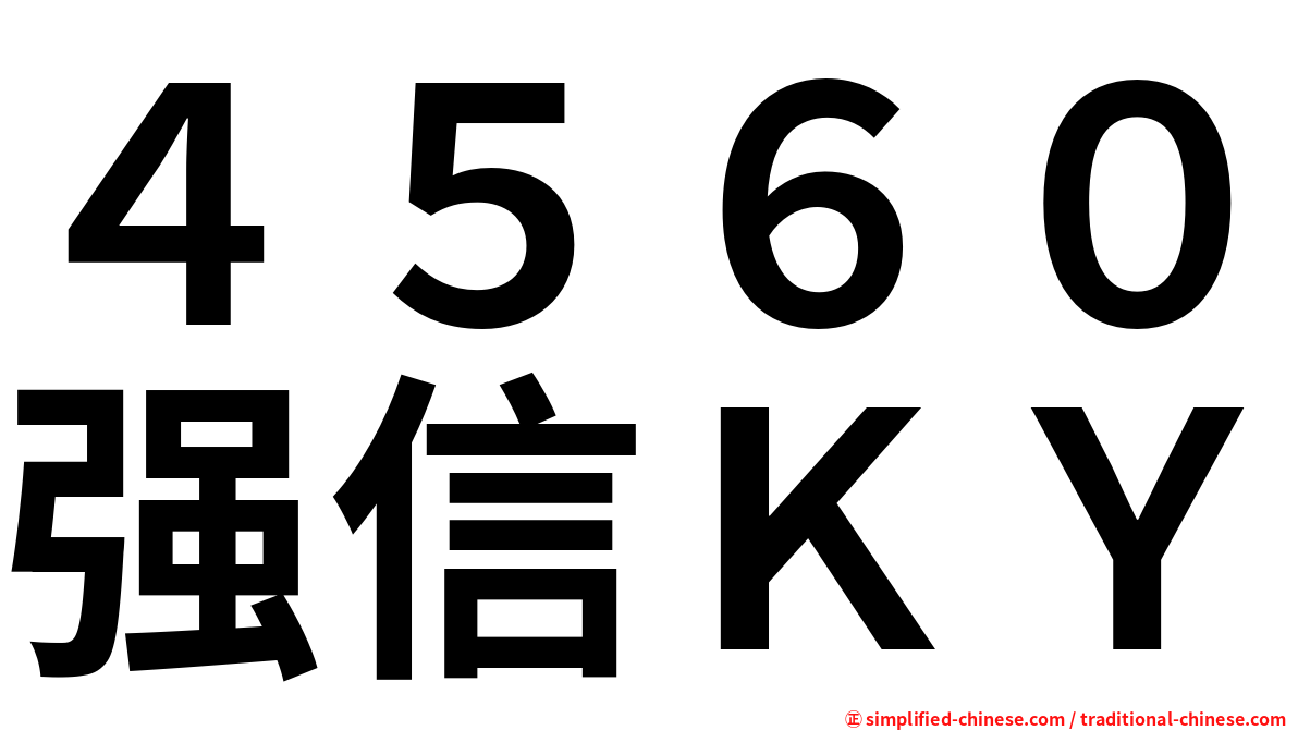 ４５６０强信ＫＹ