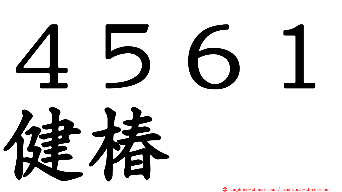 ４５６１健椿