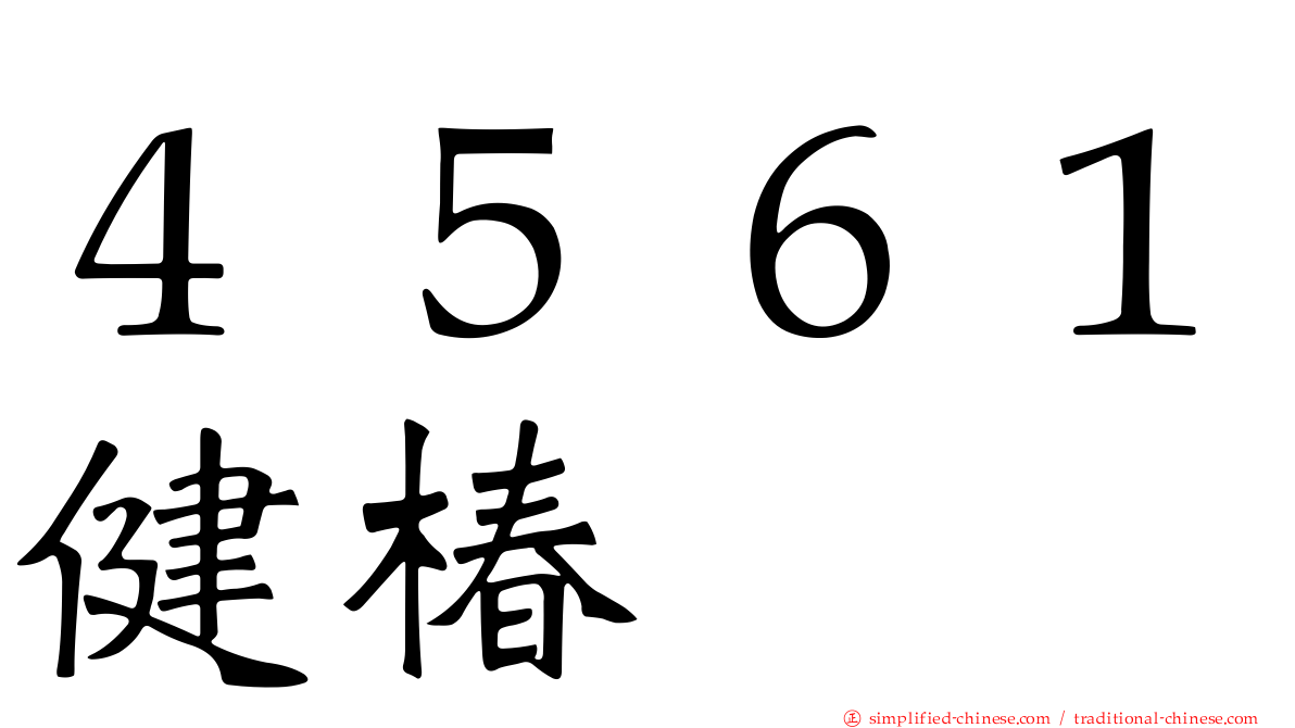 ４５６１健椿