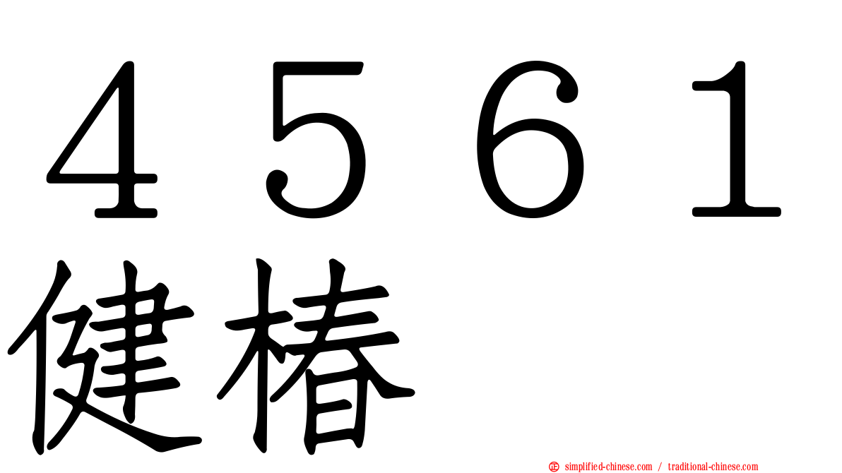 ４５６１健椿