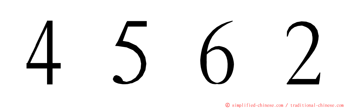 ４５６２ ming font
