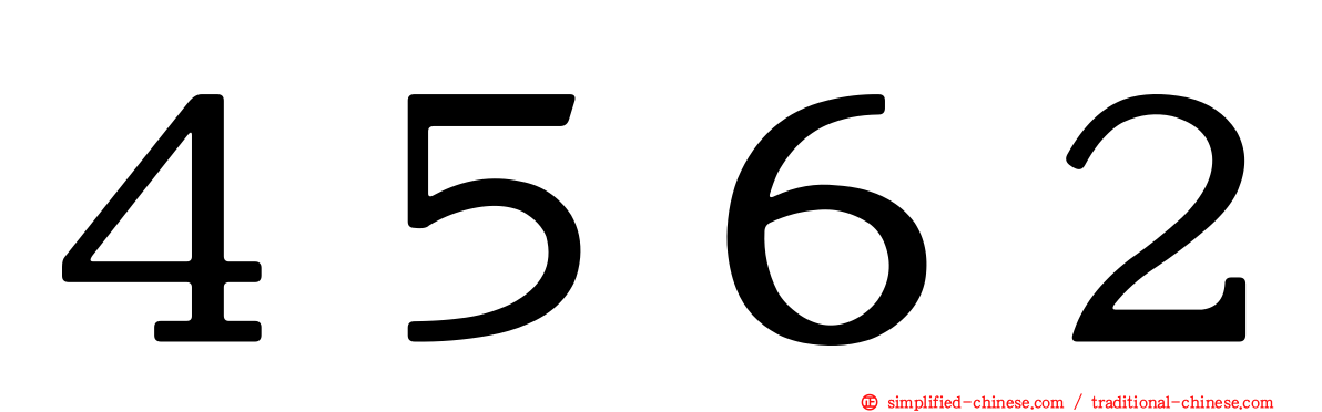 ４５６２
