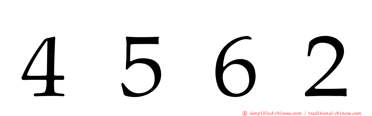 ４５６２